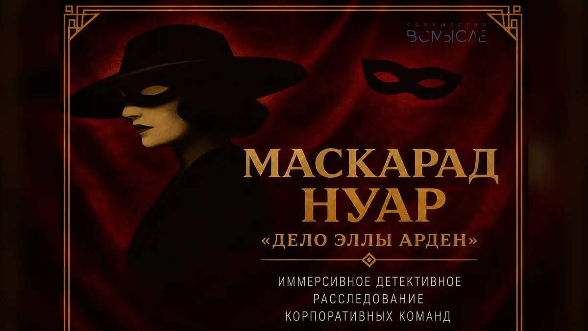 Формат «Дело Эллы Арден»