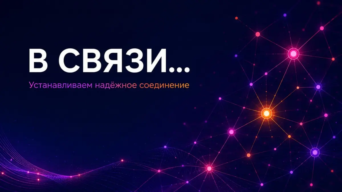 Формат «В связи»